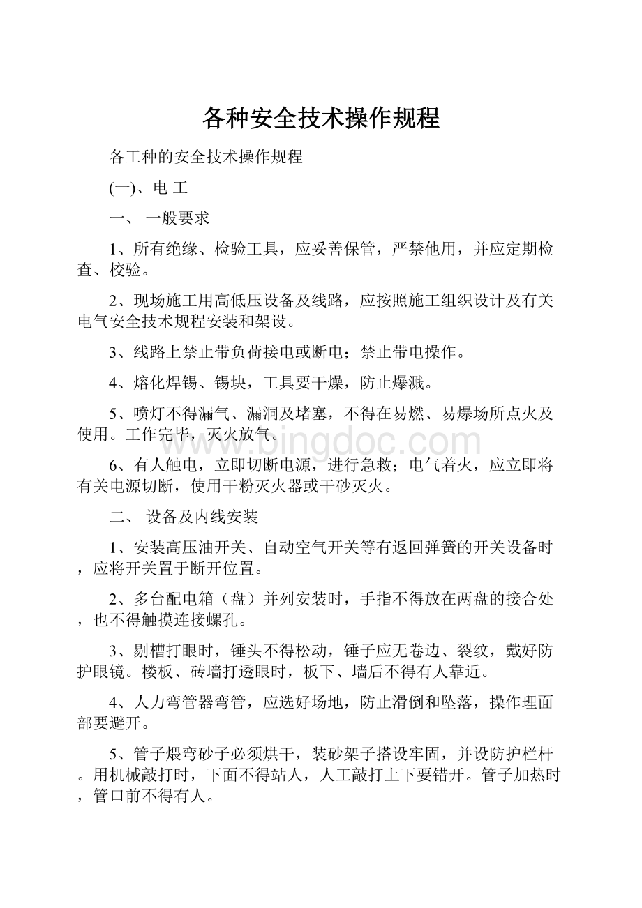 各种安全技术操作规程.docx_第1页