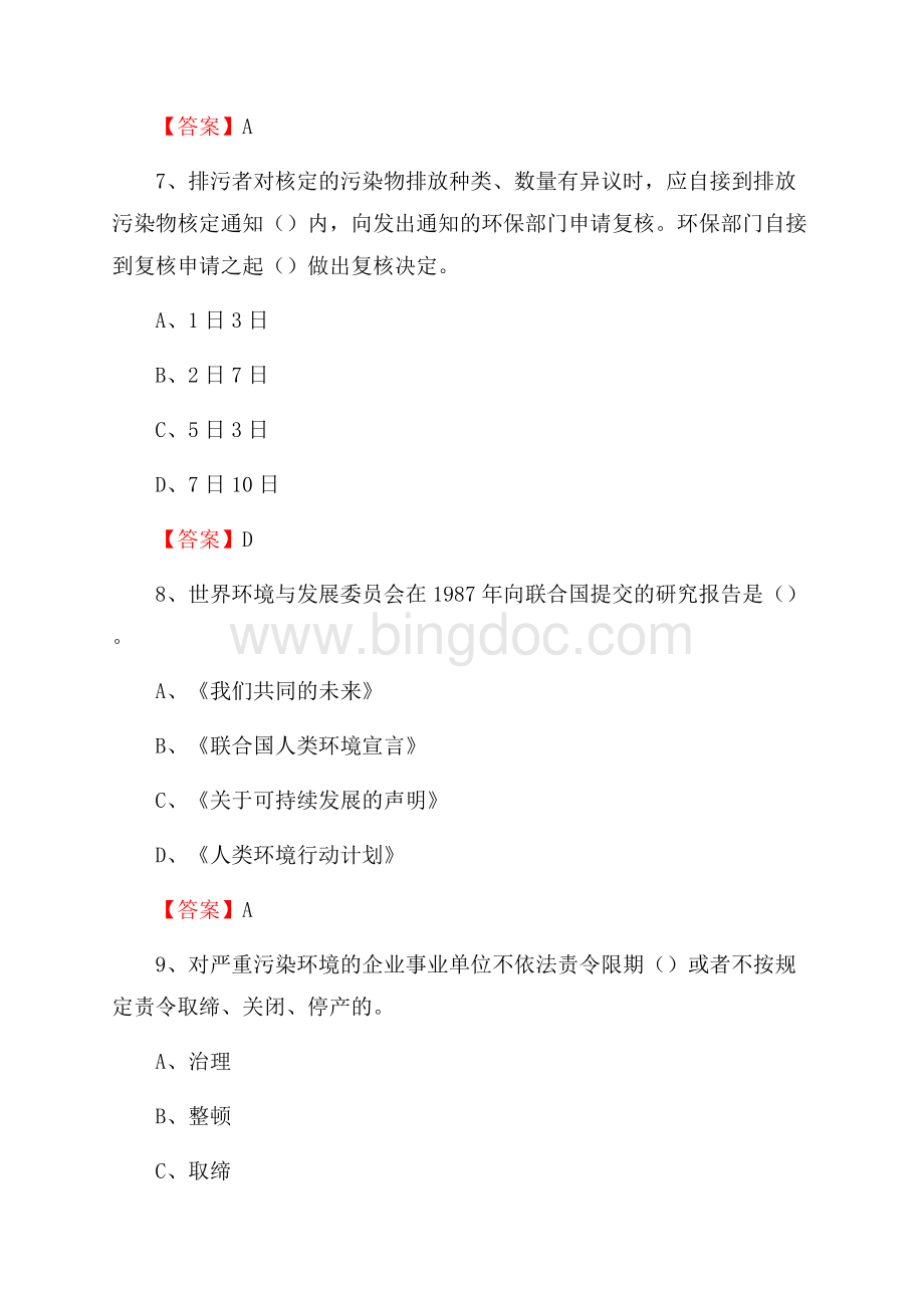 下半年宁南县环境保护系统(环境监察队)招聘试题.docx_第3页