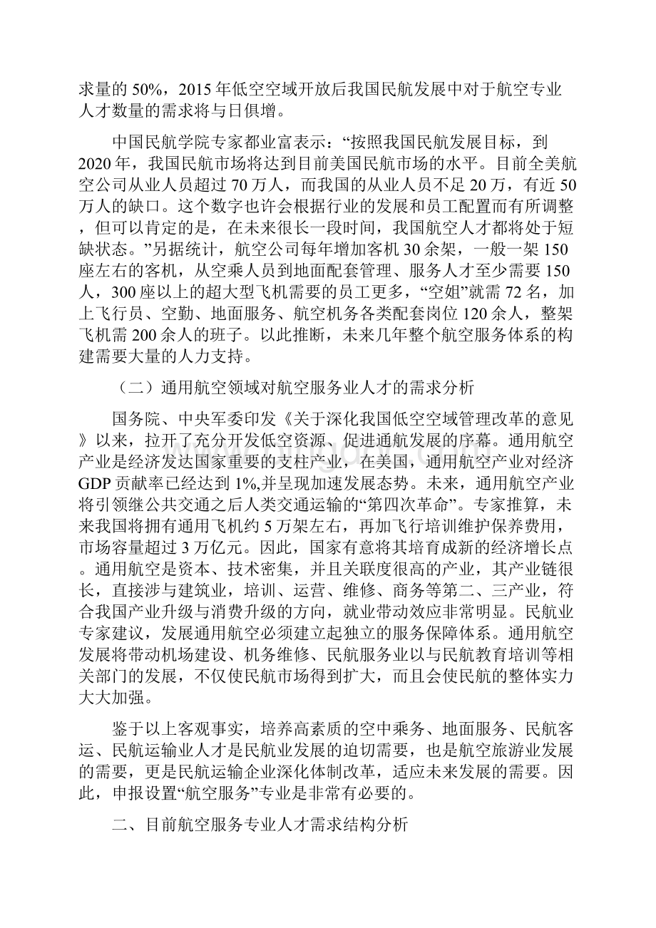 航空服务专业人才需求分析和可行性分析.docx_第2页