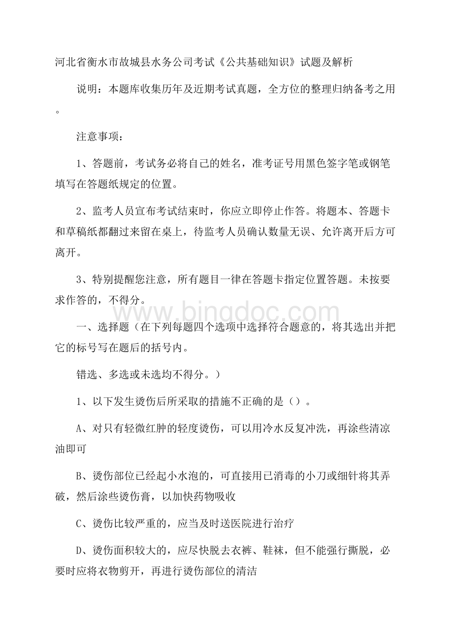 河北省衡水市故城县水务公司考试《公共基础知识》试题及解析Word格式文档下载.docx_第1页