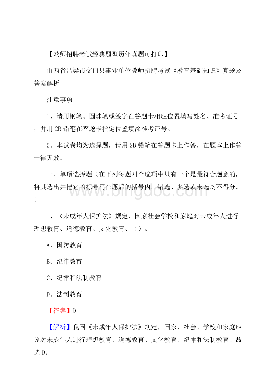 山西省吕梁市交口县事业单位教师招聘考试《教育基础知识》真题及答案Word文件下载.docx_第1页