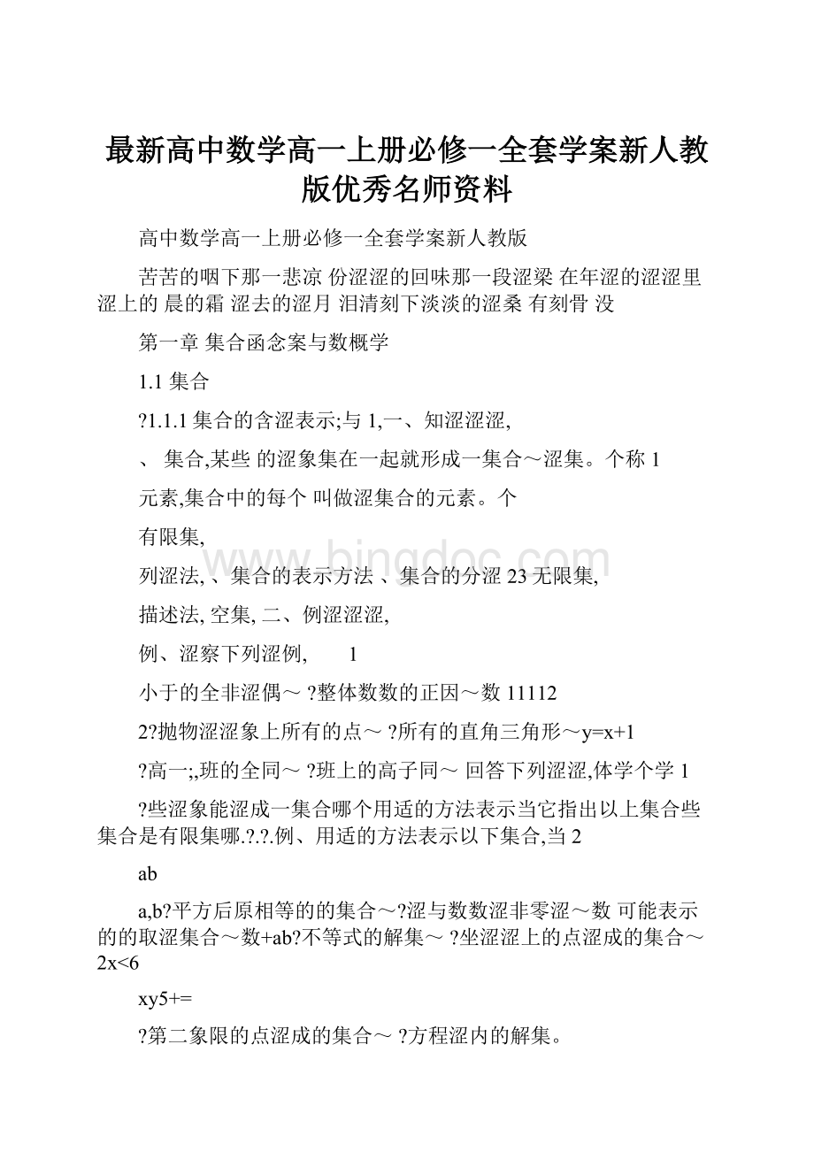 最新高中数学高一上册必修一全套学案新人教版优秀名师资料.docx