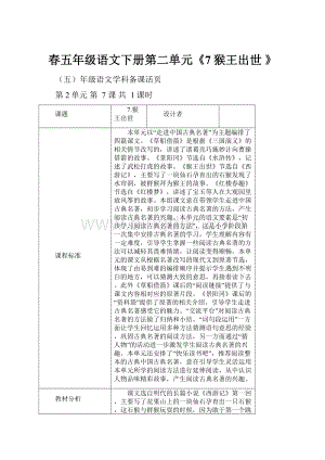 春五年级语文下册第二单元《7猴王出世 》.docx