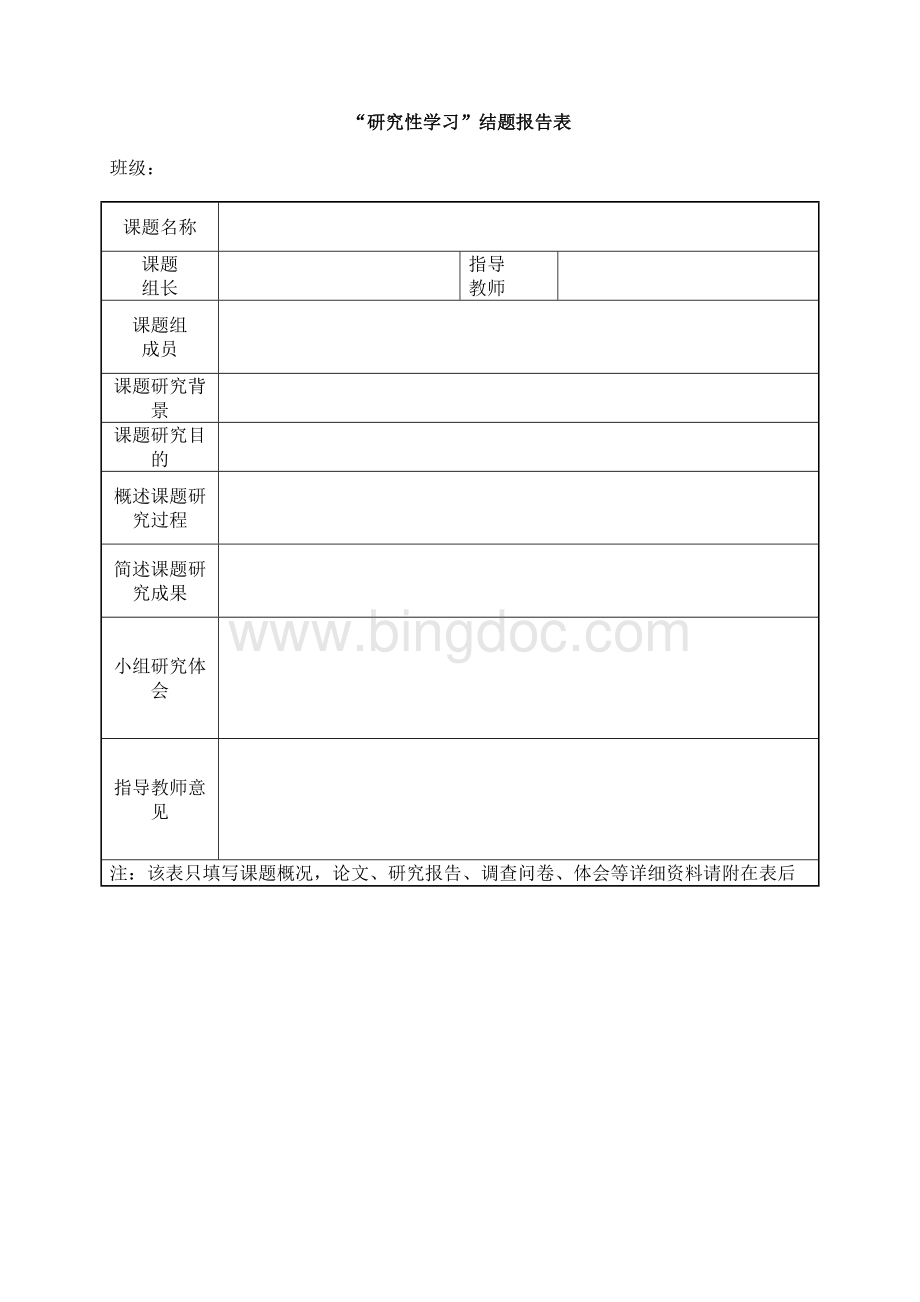 研究性学习相关表格Word文档下载推荐.doc_第3页