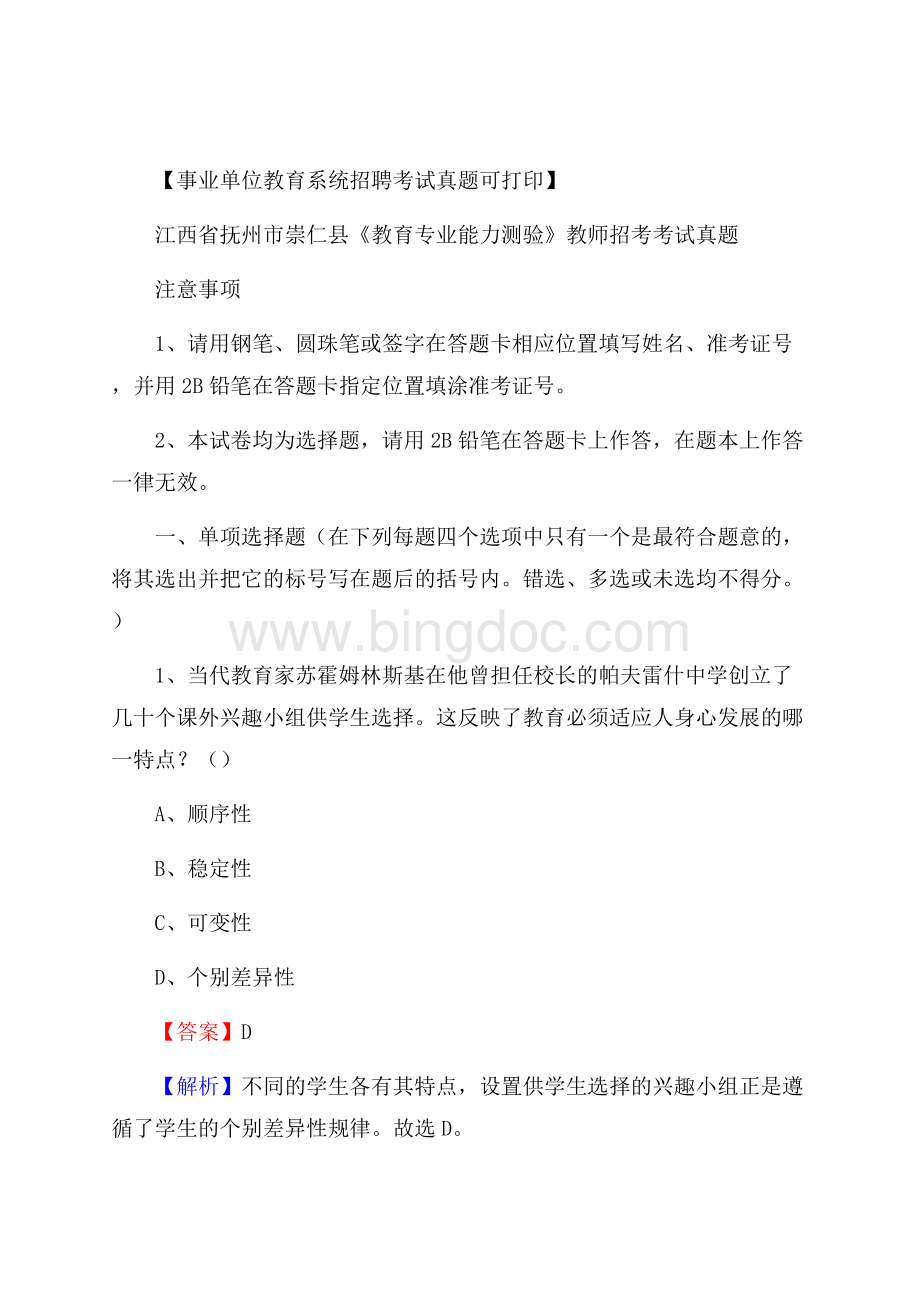 江西省抚州市崇仁县《教育专业能力测验》教师招考考试真题Word文件下载.docx_第1页