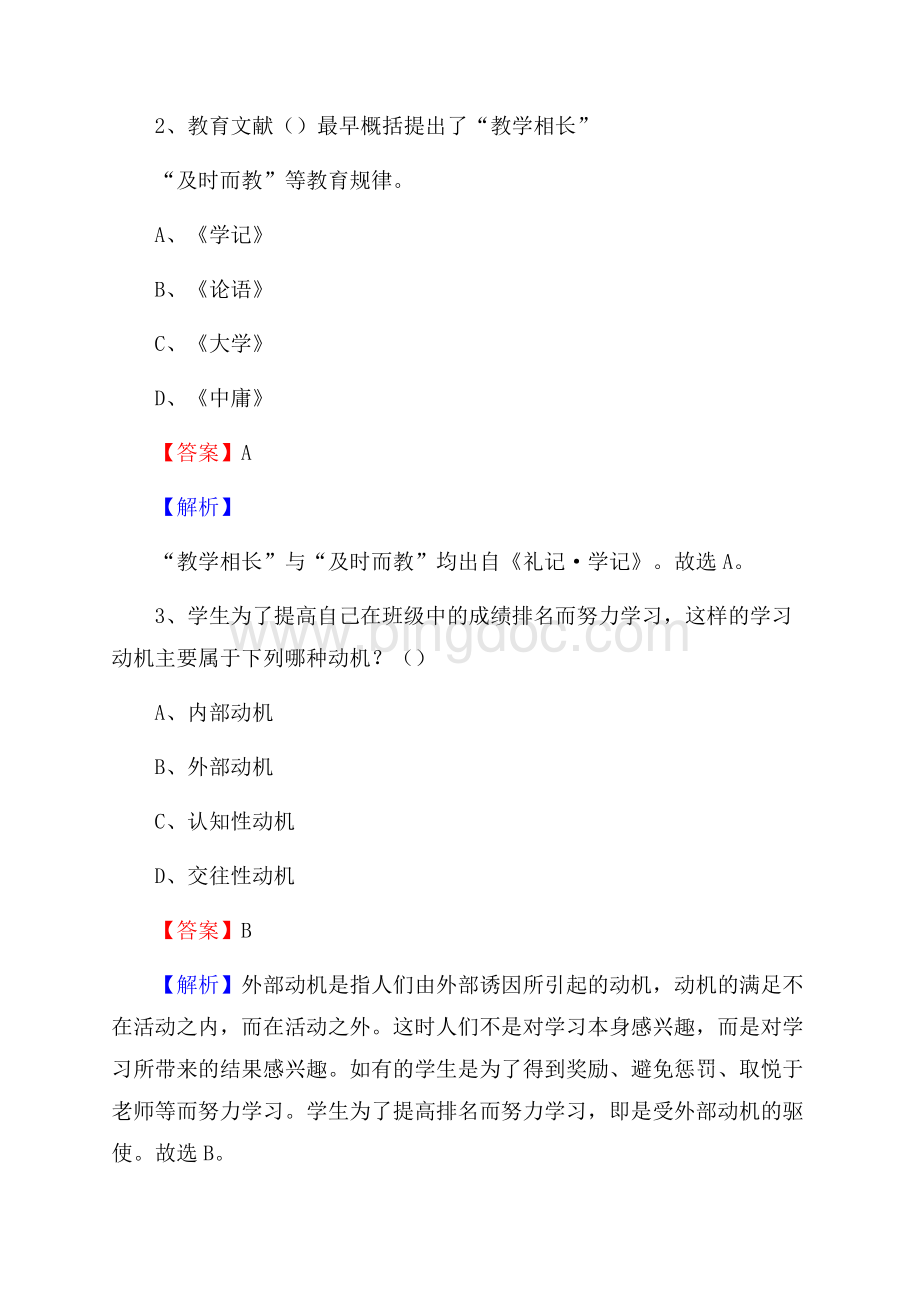 江西省抚州市崇仁县《教育专业能力测验》教师招考考试真题Word文件下载.docx_第2页