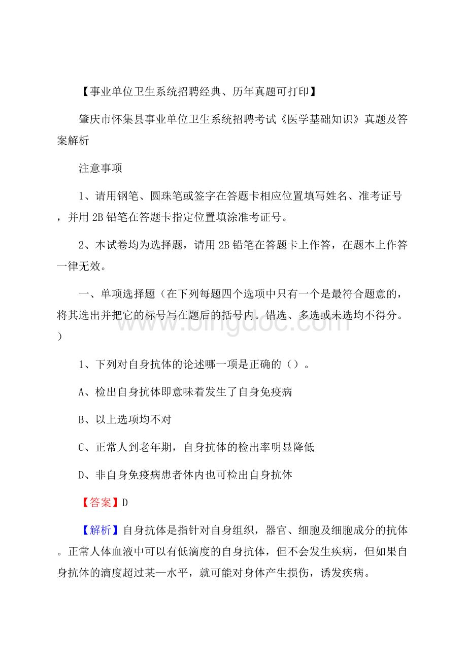 肇庆市怀集县事业单位卫生系统招聘考试《医学基础知识》真题及答案解析.docx_第1页