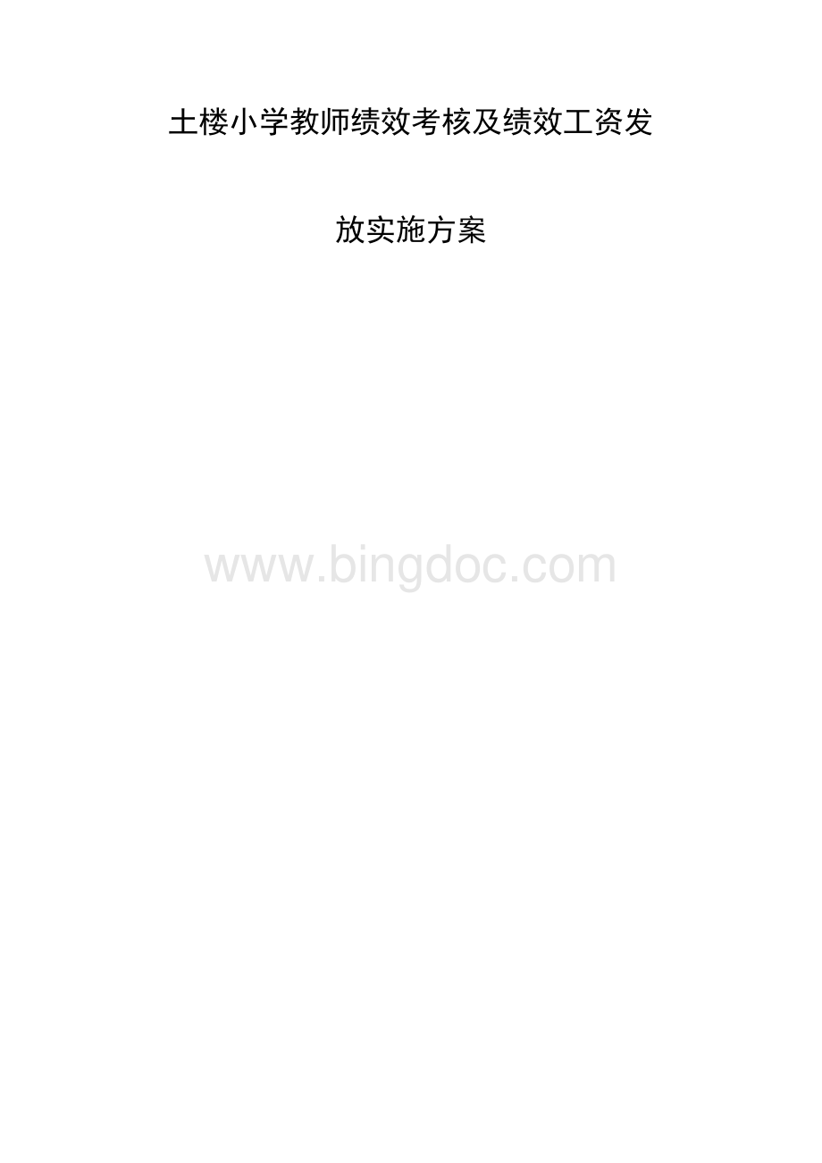 绩效考核方案.docx_第1页