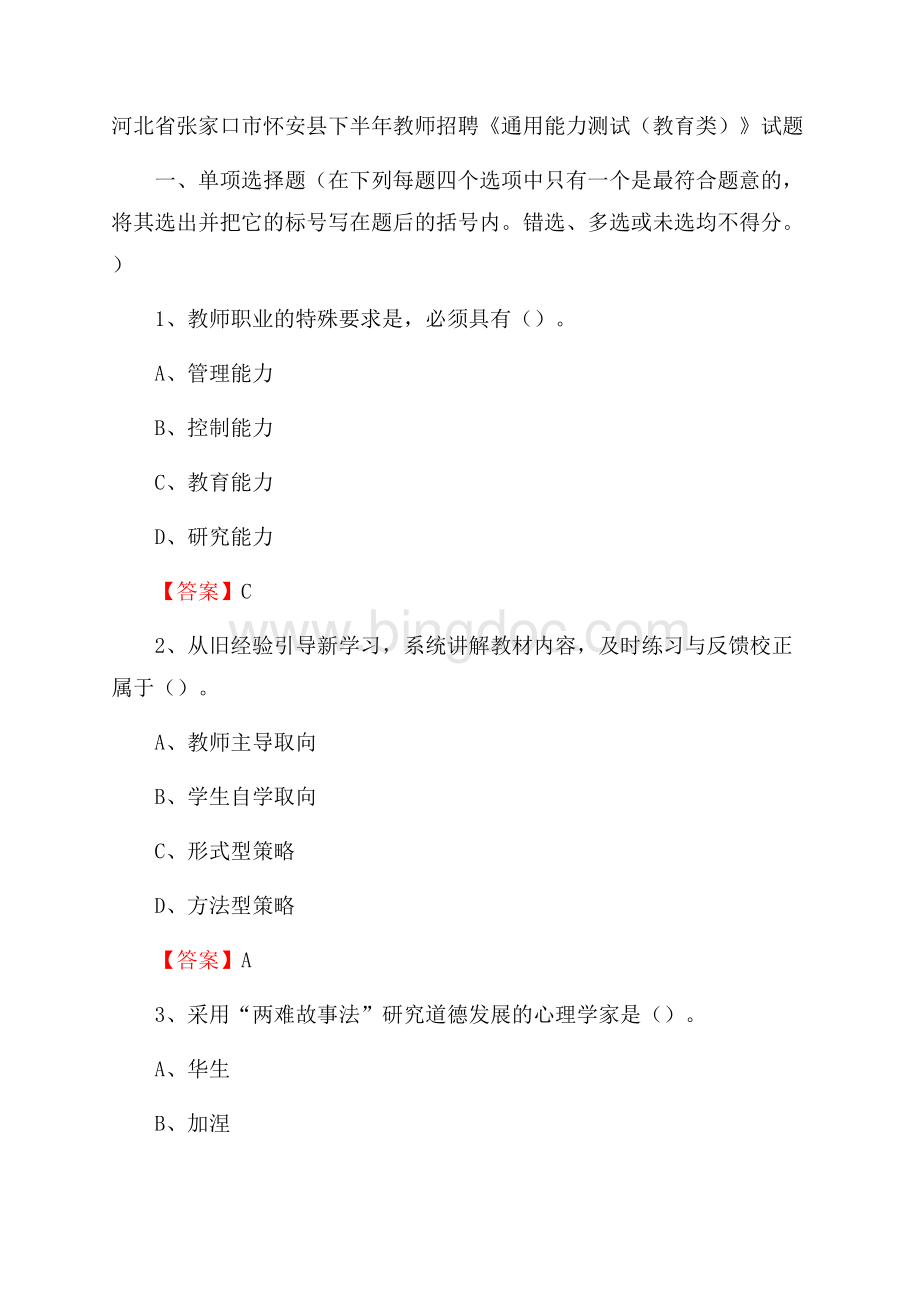 河北省张家口市怀安县下半年教师招聘《通用能力测试(教育类)》试题文档格式.docx