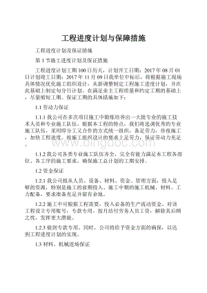 工程进度计划与保障措施文档格式.docx