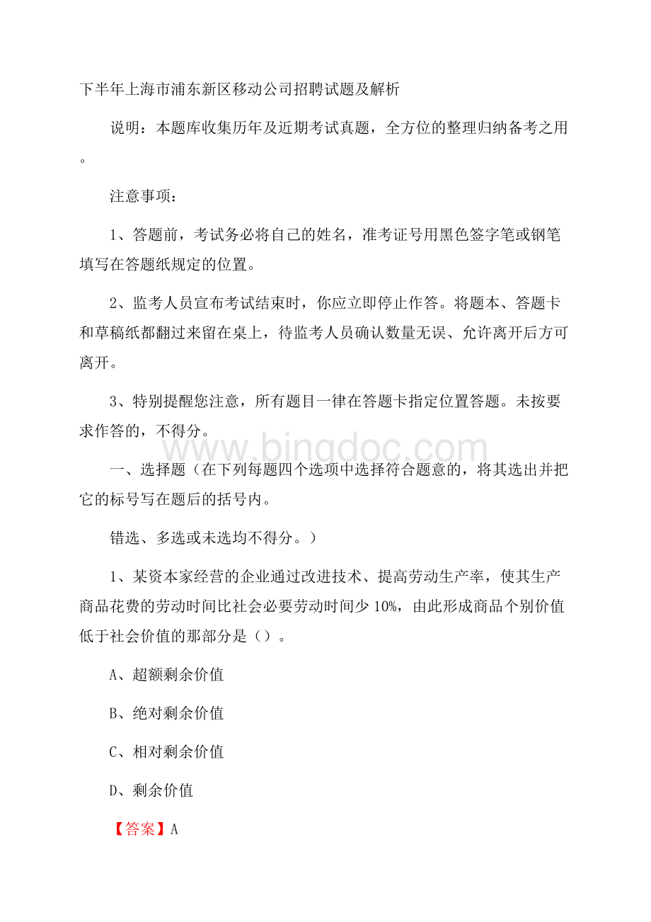 下半年上海市浦东新区移动公司招聘试题及解析.docx