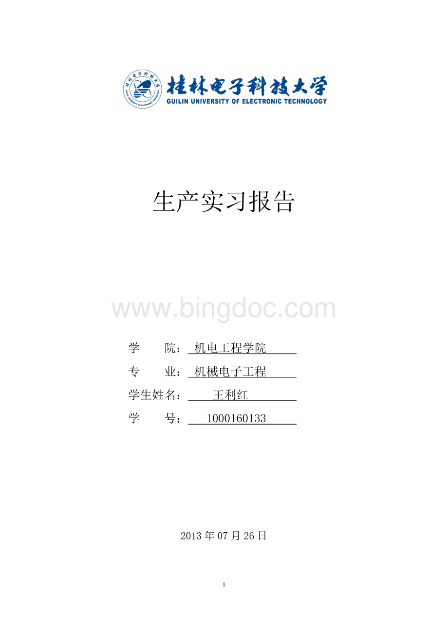 生产实习报告桂林电子科技大学Word文档格式.doc_第1页