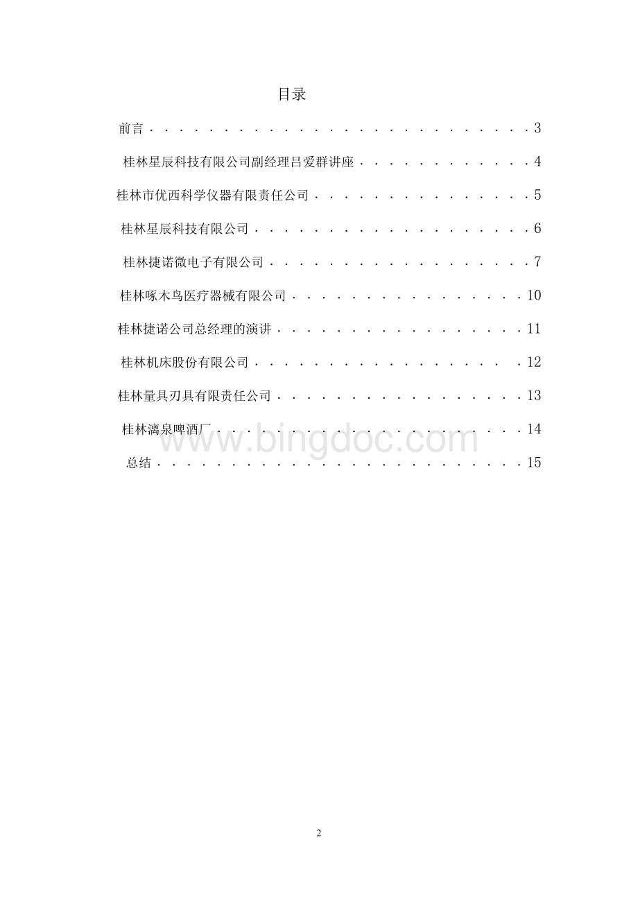 生产实习报告桂林电子科技大学Word文档格式.doc_第2页