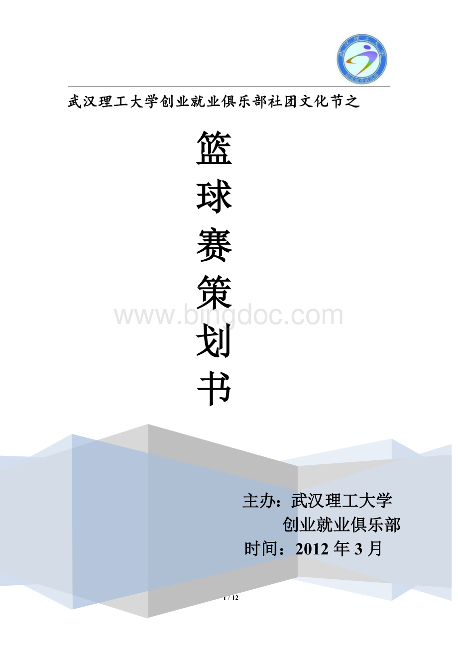 武汉理工大学创业就业俱乐部社团文化节方案文档格式.doc