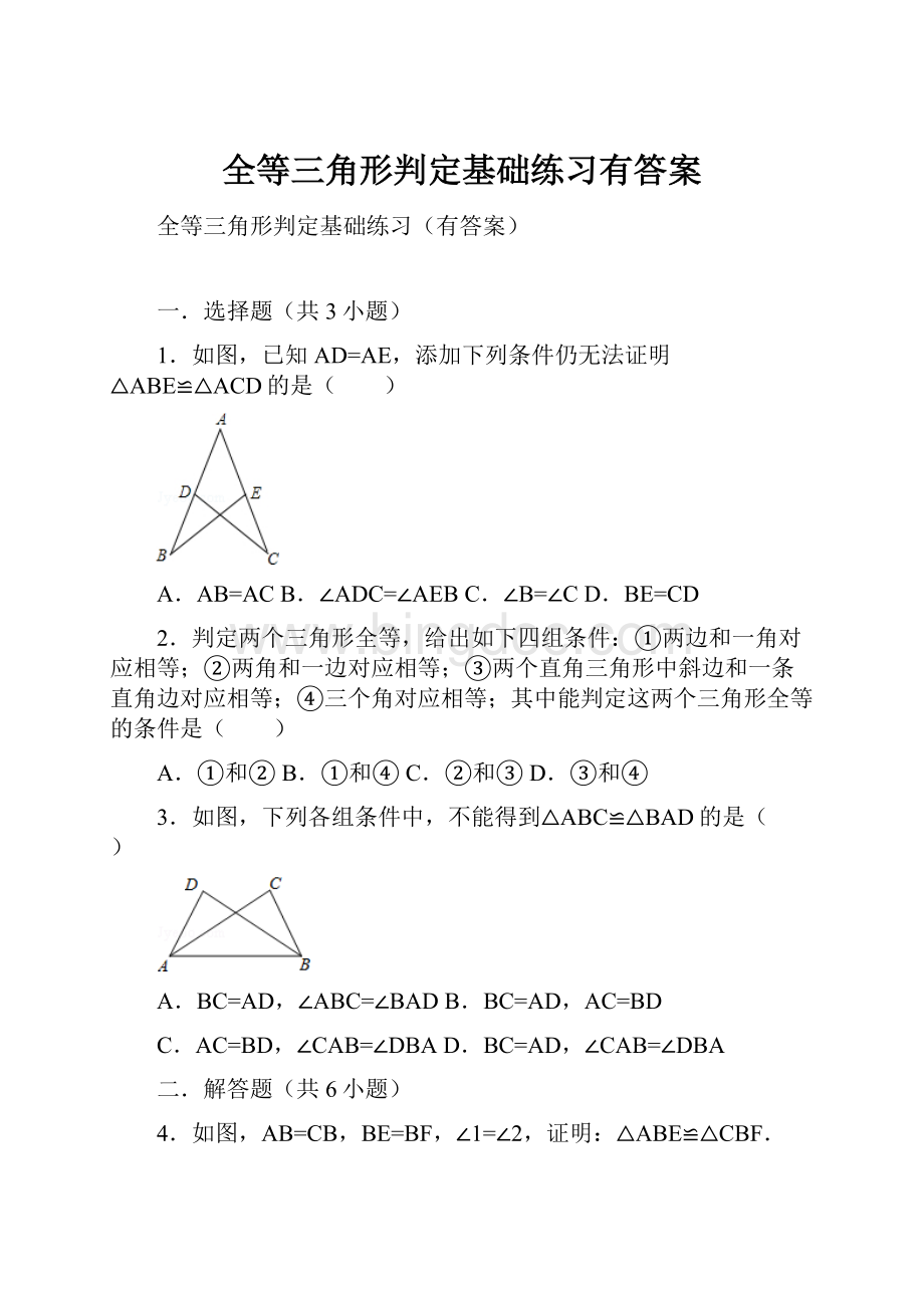 全等三角形判定基础练习有答案.docx_第1页