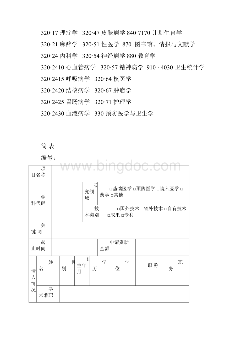 河南省医学科技攻关计划项目申请书.docx_第3页