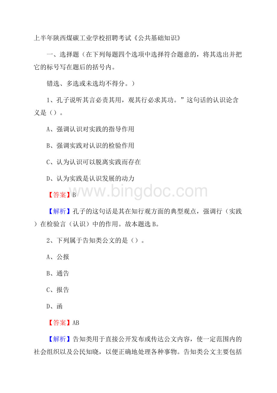 上半年陕西煤碳工业学校招聘考试《公共基础知识》.docx