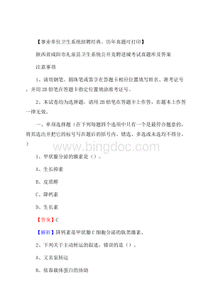 陕西省咸阳市礼泉县卫生系统公开竞聘进城考试真题库及答案Word格式.docx