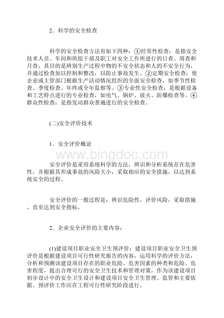 企业现代安全生产管理技术doc.docx_第2页