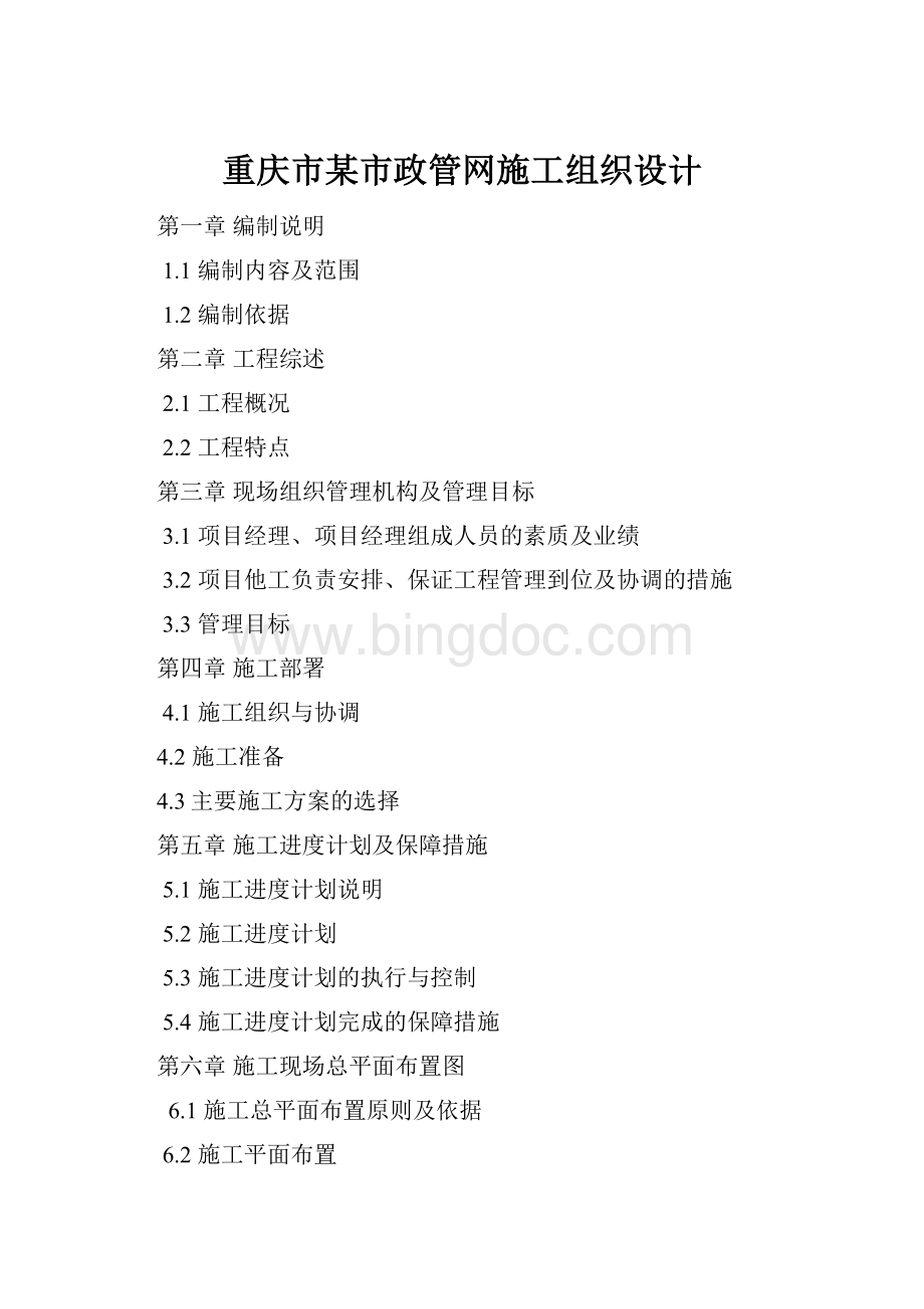 重庆市某市政管网施工组织设计Word文件下载.docx_第1页