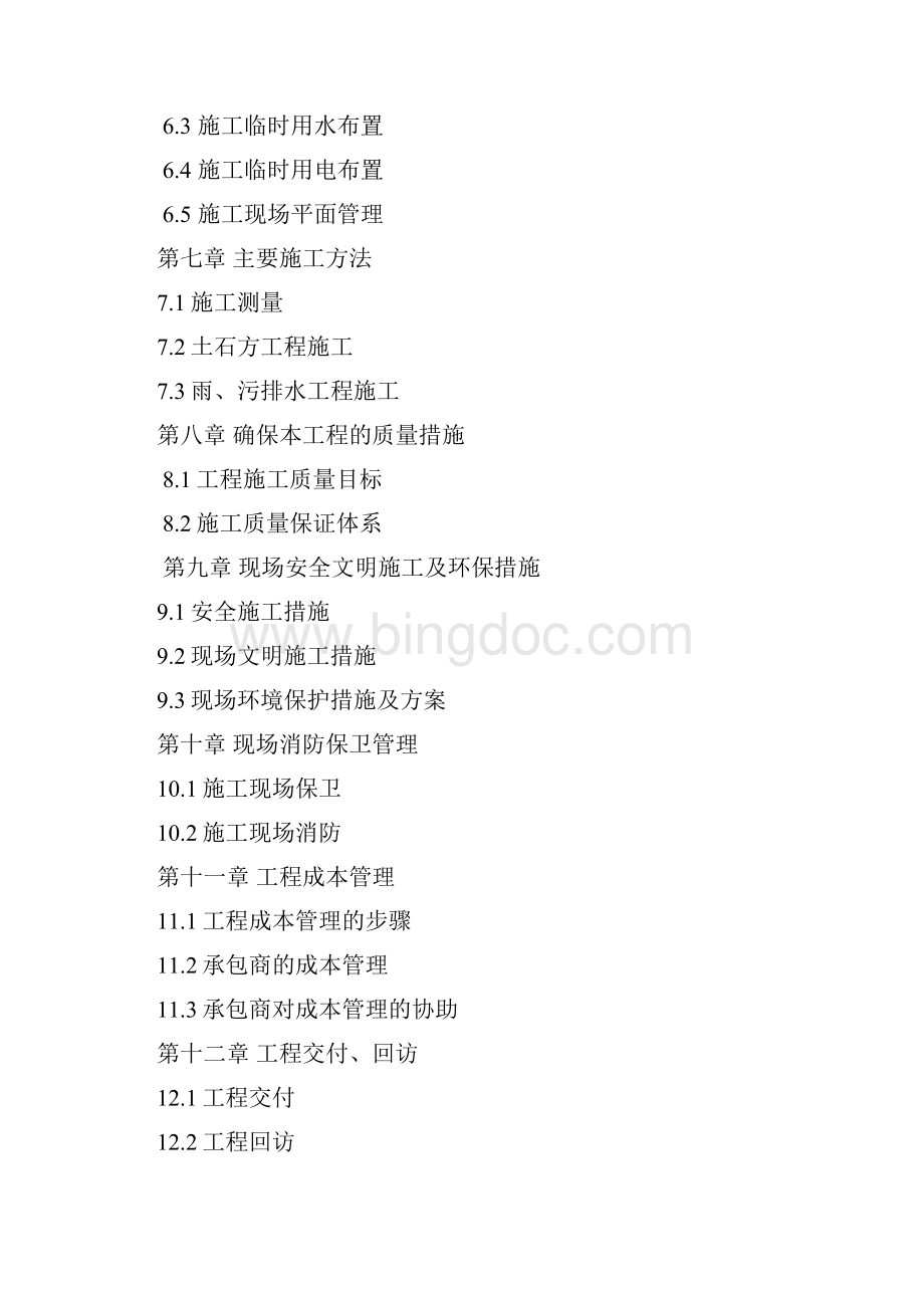 重庆市某市政管网施工组织设计Word文件下载.docx_第2页