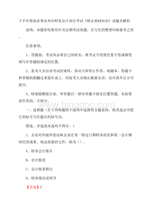 下半年那曲县事业单位财务会计岗位考试《财会基础知识》试题及解析Word文档格式.docx