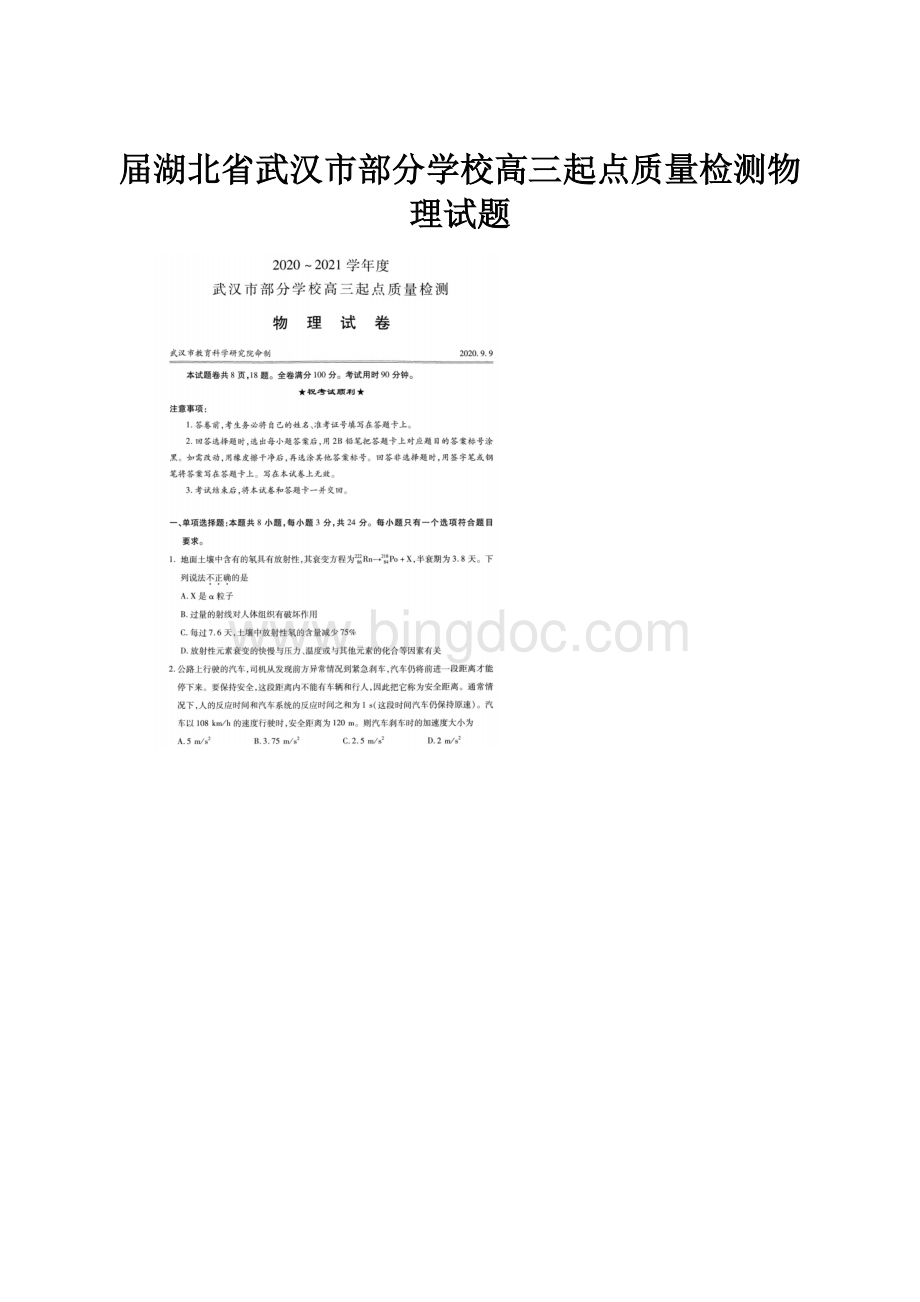 届湖北省武汉市部分学校高三起点质量检测物理试题.docx_第1页