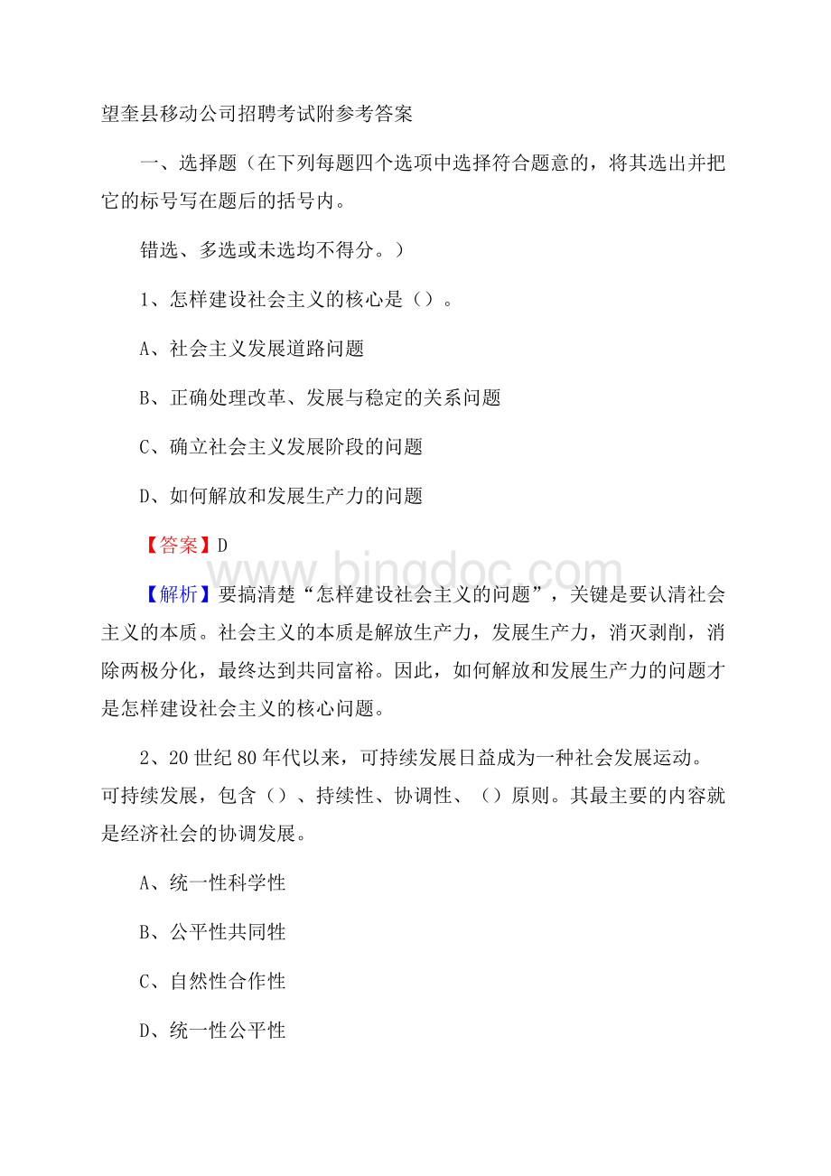 望奎县移动公司招聘考试附参考答案文档格式.docx