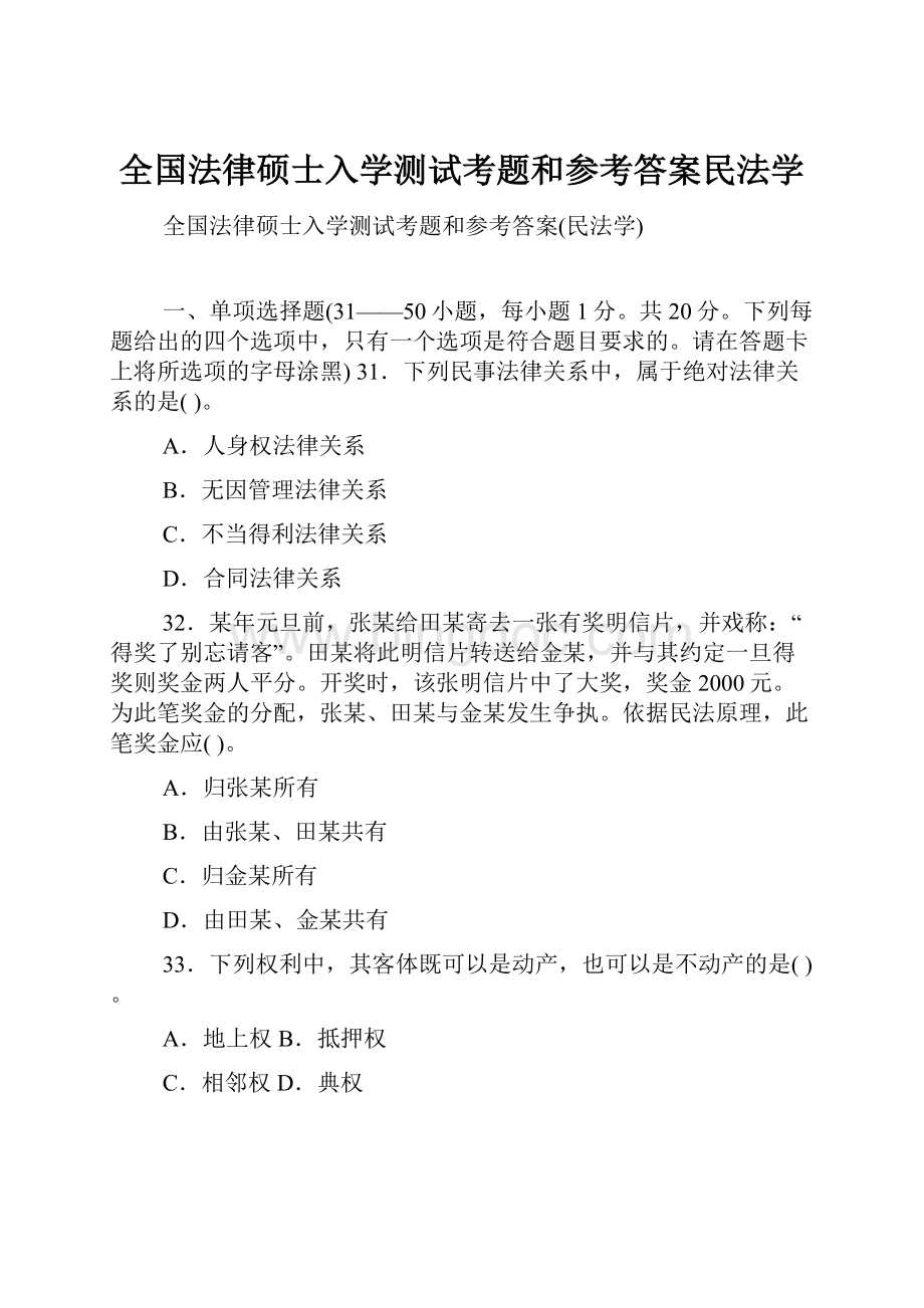 全国法律硕士入学测试考题和参考答案民法学Word文档下载推荐.docx