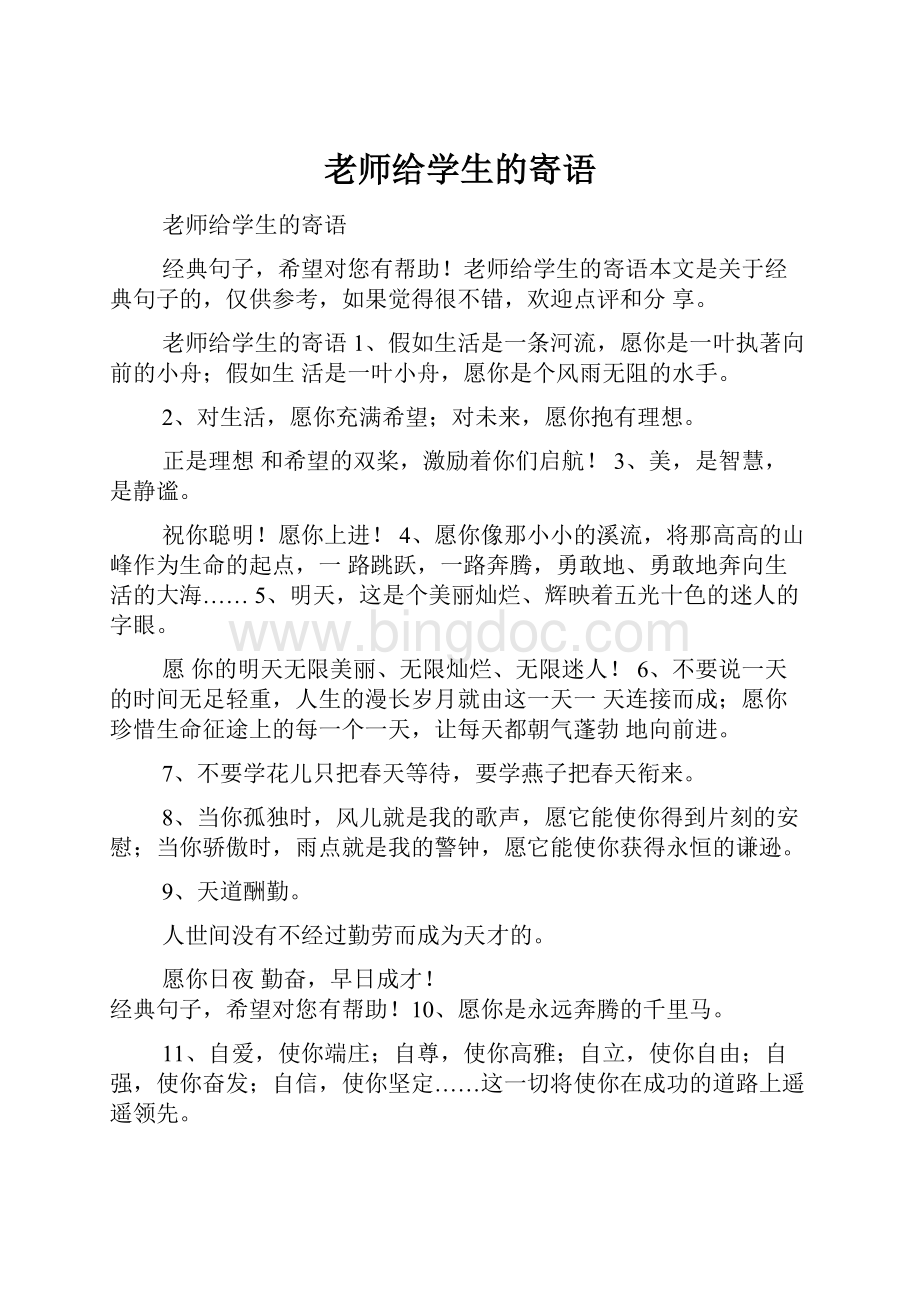 老师给学生的寄语.docx_第1页