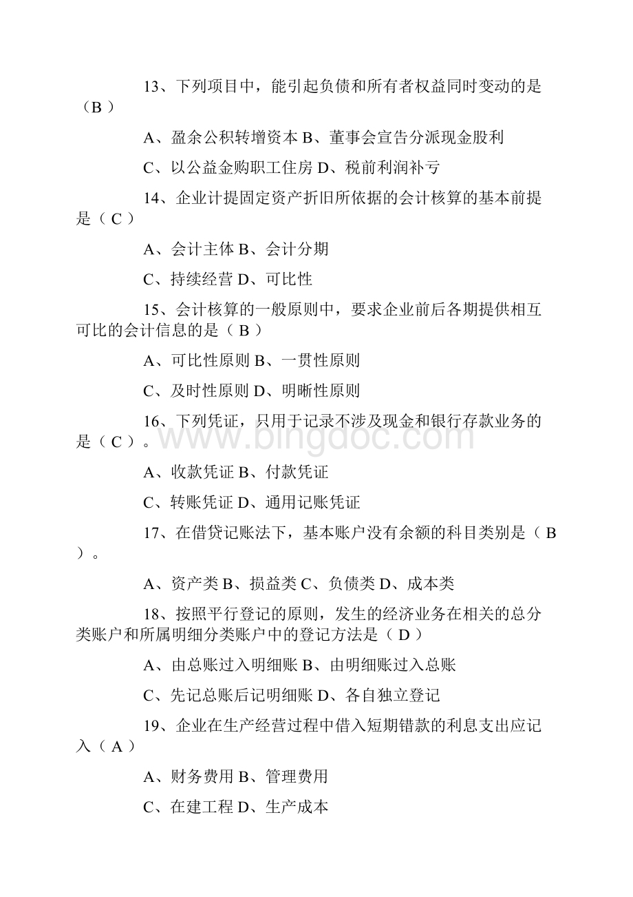 基础会计试题库Word文档下载推荐.docx_第3页