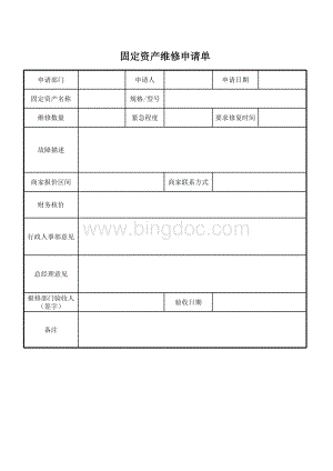 公司固定资产维修申请单.xls