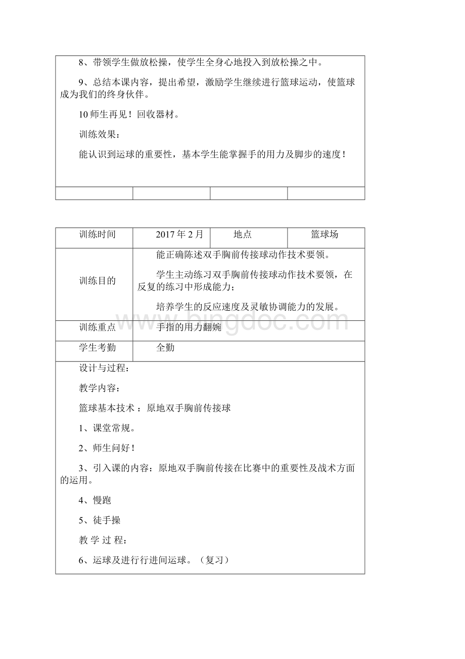 馨悦少年宫篮球训练教案Word文档下载推荐.docx_第2页