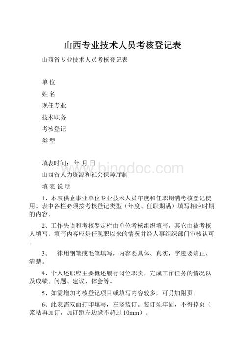 山西专业技术人员考核登记表文档格式.docx