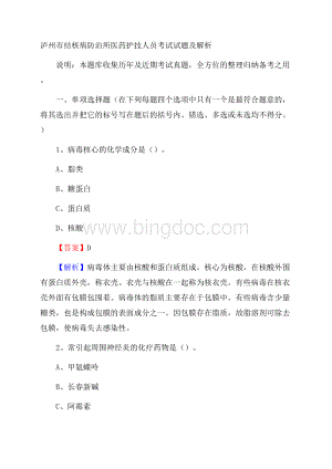 泸州市结核病防治所医药护技人员考试试题及解析Word格式文档下载.docx