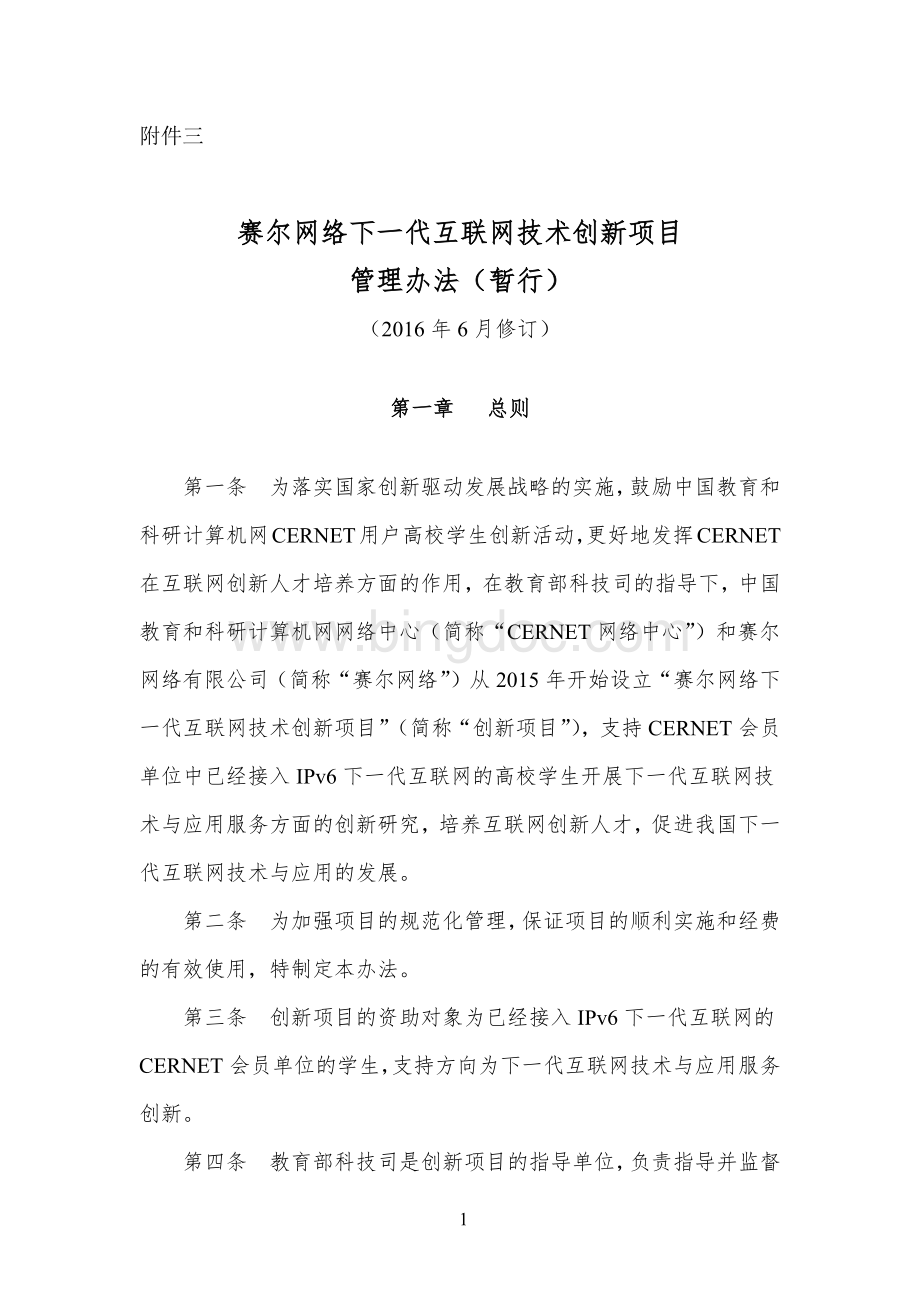 赛尔网络下一代互联网技术创新项目管理办法Word格式文档下载.docx_第1页