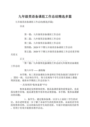 九年级英语备课组工作总结精选多篇.docx