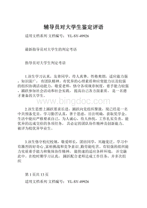 辅导员对大学生鉴定评语.docx