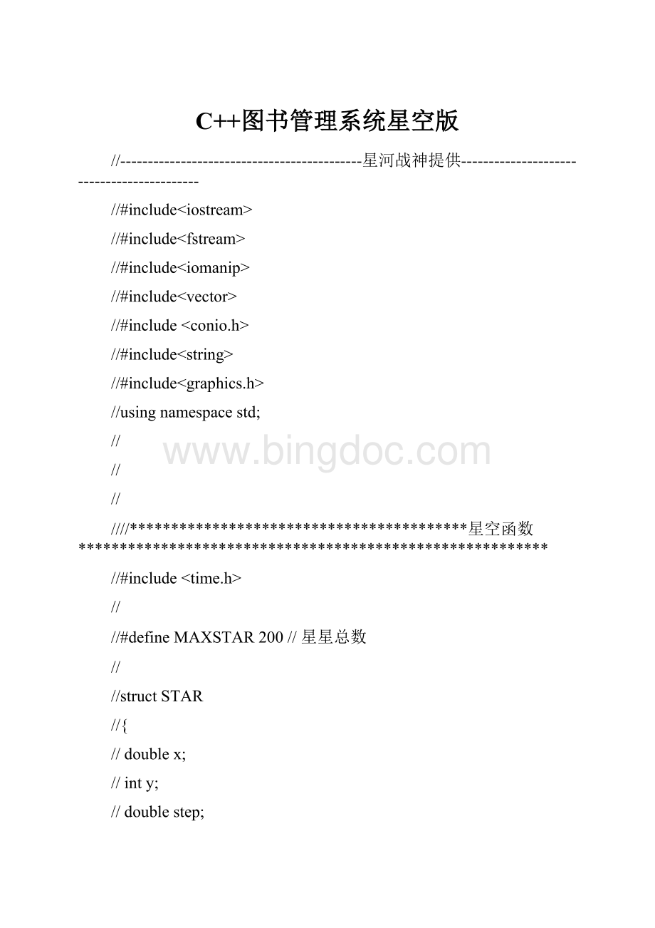 C++图书管理系统星空版Word文档格式.docx
