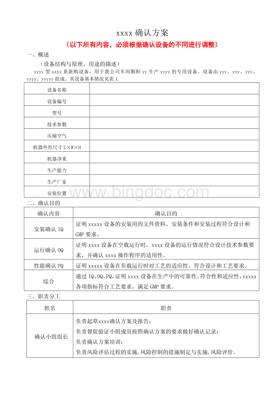 设备确认方案(模板)-2014年最新版Word下载.doc_第3页