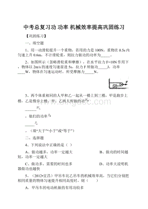 中考总复习功 功率 机械效率提高巩固练习.docx