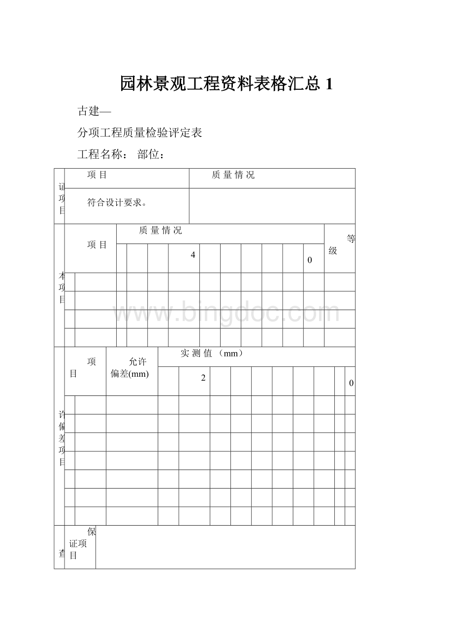 园林景观工程资料表格汇总1Word格式文档下载.docx_第1页