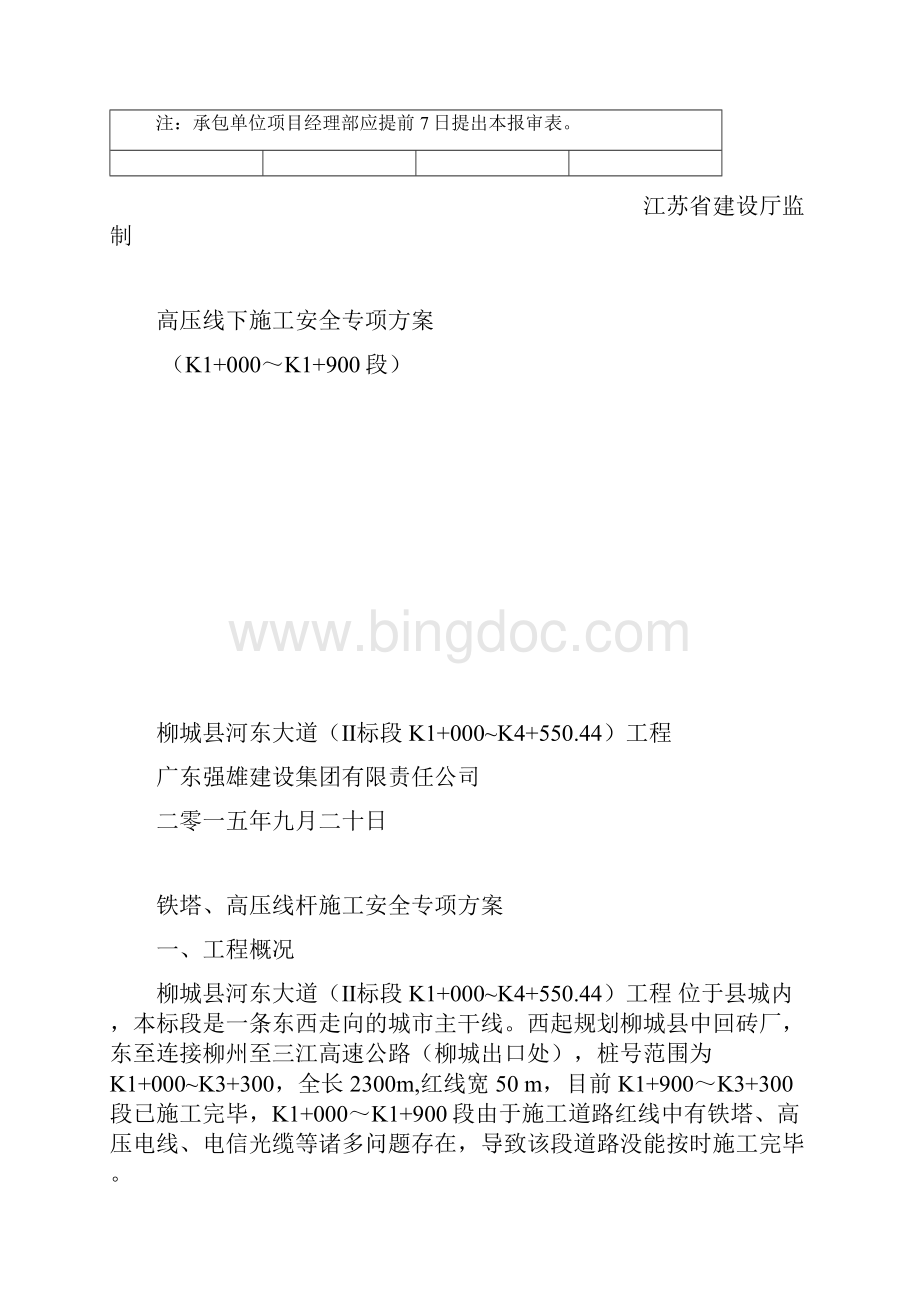 高压线下施工安全专项方案.docx_第2页