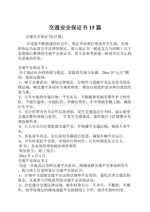 交通安全保证书15篇.docx