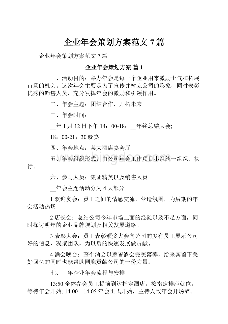 企业年会策划方案范文7篇Word格式文档下载.docx