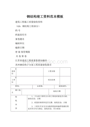 钢结构竣工资料范本模板Word格式文档下载.docx