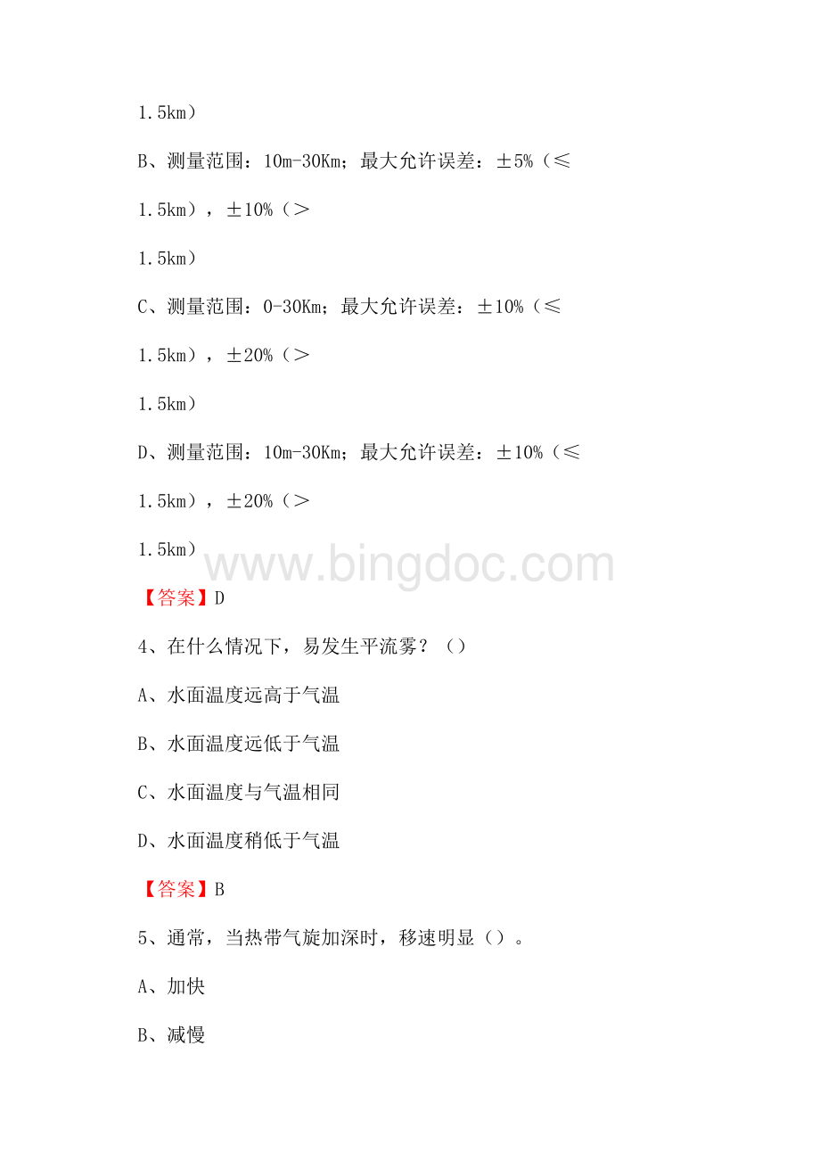 下半年河北省邢台市广宗县气象部门《专业基础知识》试题Word格式.docx_第2页