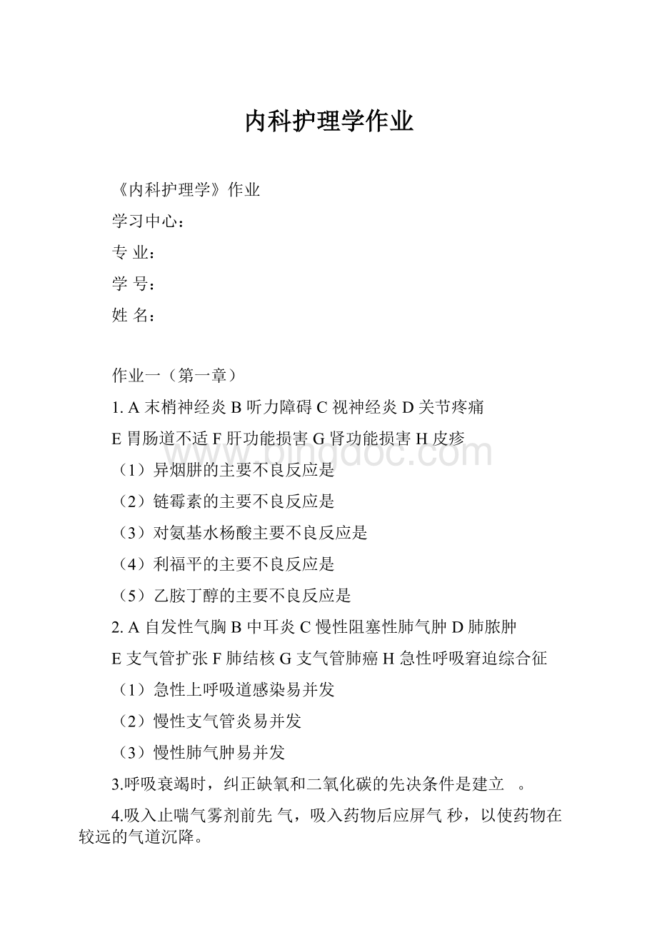 内科护理学作业Word文件下载.docx