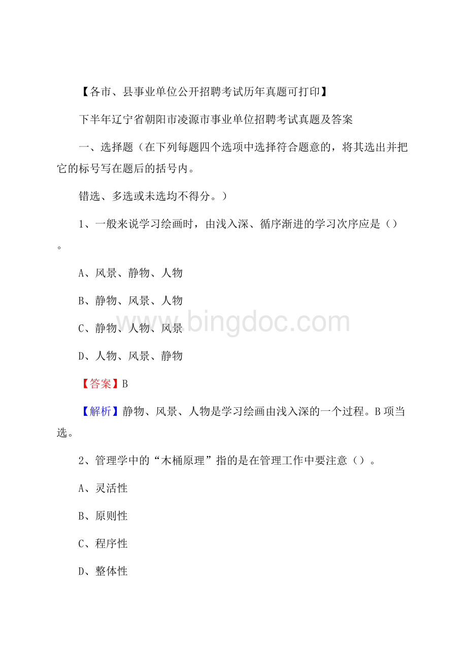 下半年辽宁省朝阳市凌源市事业单位招聘考试真题及答案.docx_第1页