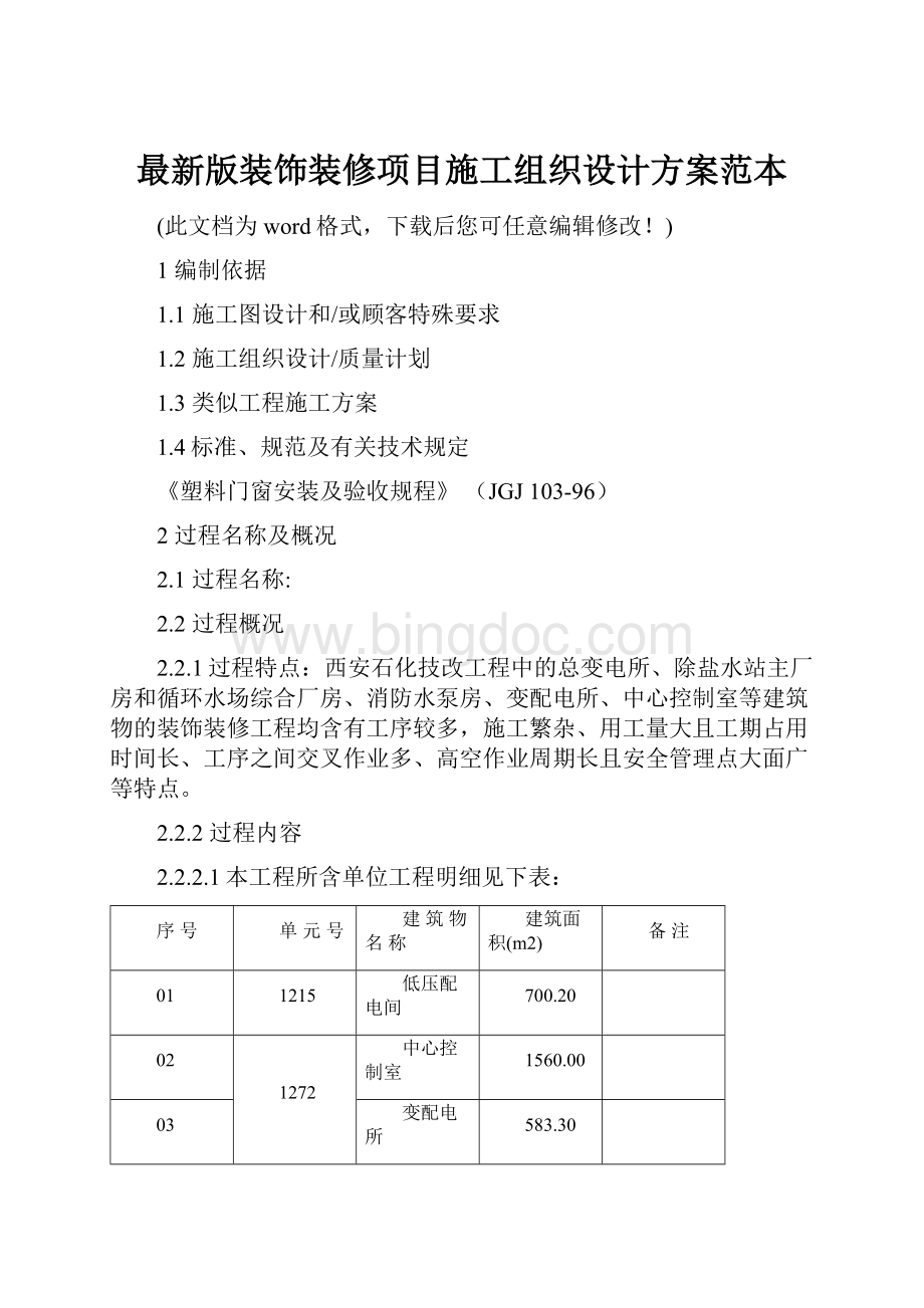 最新版装饰装修项目施工组织设计方案范本Word格式.docx